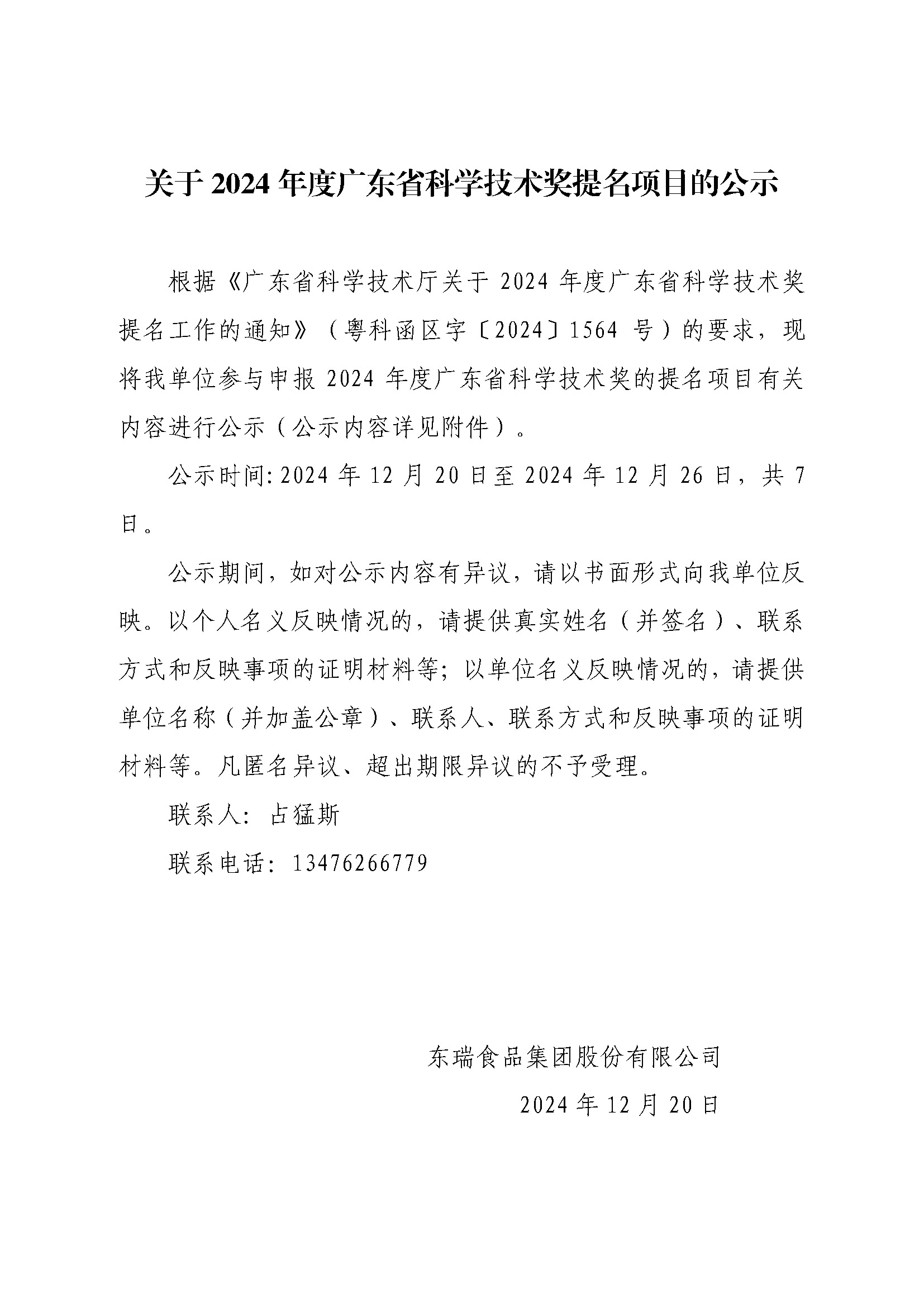 关于2024年度广东省科学技术奖提名项目的公示（东瑞）_页面_1.jpg